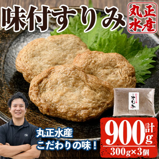 【ふるさと納税】かあちゃんの味 味付すりみ(計900g・300g×3個) アジ あじ 太刀魚 イカ 鍋 煮物 揚げ物 手作り DHA EPA すり身 宮崎県 門川町【AW-42】【丸正水産】 【ふるさと納税】かあちゃんの味 味付すりみ(計900g・300g×3個) アジ あじ 太刀魚 イカ 鍋 煮物 揚げ物 手作り DHA EPA すり身 宮崎県 門川町【AW-42】【丸正水産】