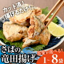 【ふるさと納税】<内容量が選べる!>< 訳あり > 揚げるだけ! さば 竜田揚げ (1袋あたり約240g×1袋〜8袋) 小分け 鯖 さば 骨とり 骨なし 骨取り...