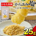 5位! 口コミ数「13件」評価「4.23」からすみ塩(25g)パウダー 国産 粉末 常温 保存 調味料 魚卵 ボラ 日向灘 【B-10】【SA・Te黒潮】