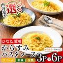 【ふるさと納税】<内容量が選べる!>からすみパスタソース(3P・6P)クリーム・豆乳・和風の3種!別添からすみパウダー付き カラスミ 魚卵 珍味 冷凍 ボラ イ...