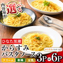 9位! 口コミ数「0件」評価「0」＜内容量が選べる！＞からすみパスタソース(3P・6P)クリーム・豆乳・和風の3種！別添からすみパウダー付き カラスミ 魚卵 珍味 冷凍 ボラ･･･ 