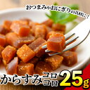 11位! 口コミ数「39件」評価「4.74」からすみ コロコロ(25g)魚卵 カット 珍味 おつまみ 常温 保存 トッピング 具材 お試し ボラ 日向灘 国産 宮崎県 門川町【B-14･･･ 