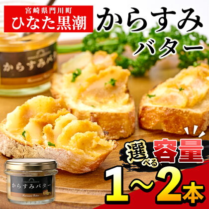 ＜内容量が選べる！＞からすみバター(1～2本)カラスミ からすみ バター 料理 パン 調味料 魚卵 珍味 トッピング 具材【B-15・B-16】【SA・Te黒潮】