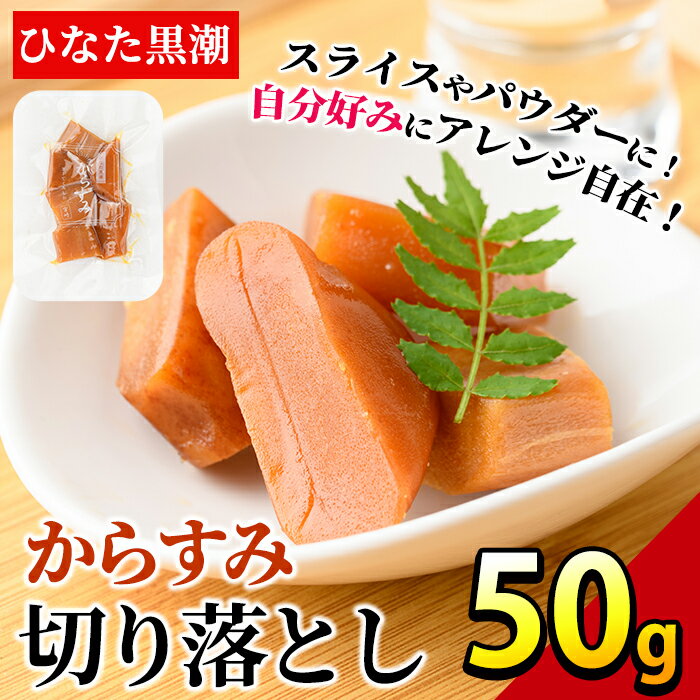 17位! 口コミ数「6件」評価「4.5」からすみ切り落とし(50g) カラスミ 魚卵 珍味 常温 保存 おつまみ トッピング 具材 ボラ【B-17】【SA・Te黒潮】