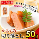 【ふるさと納税】からすみ切り落とし(50g) カラスミ 魚卵 珍味 常温 保存 おつまみ トッピング 具材 ボラ【B-17】【S…