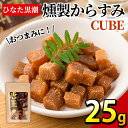 【ふるさと納税】”ひなた舎”燻製からすみCUBE(25g)カラスミ 魚卵 珍味 常温 保存 おつまみ ボラ【B-18】【SA・Te黒潮】
