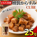 15位! 口コミ数「0件」評価「0」”ひなた舎”燻製からすみCUBE(25g) カラスミ 魚卵 珍味 常温 保存 おつまみ ボラ【B-18】【SA・Te黒潮】