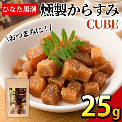 ”ひなた舎”燻製からすみCUBE(25g) カラスミ 魚卵 珍味 常温 保存 おつまみ ボラ【B-18】【SA・Te黒潮】