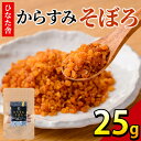 【ふるさと納税】”ひなた舎”からすみそぼろ(25g) カラスミ 魚卵 珍味 常温 保存 おつまみ ボラ ふるさと納税 【B-19】【合同会社SA・Te黒潮】
