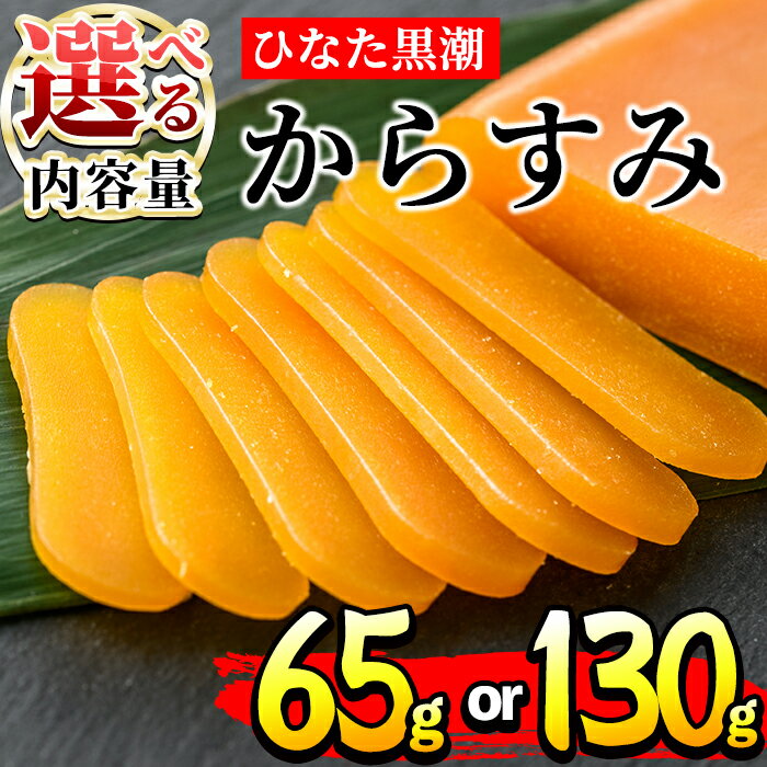 [内容量が選べる!]ひなた黒潮からすみ(65g/130g)ボラ 魚卵 珍味 おつまみ 桐箱 日向灘 国産 宮崎県 門川町[B-4・B-5][合同会社 SA・Te黒潮]