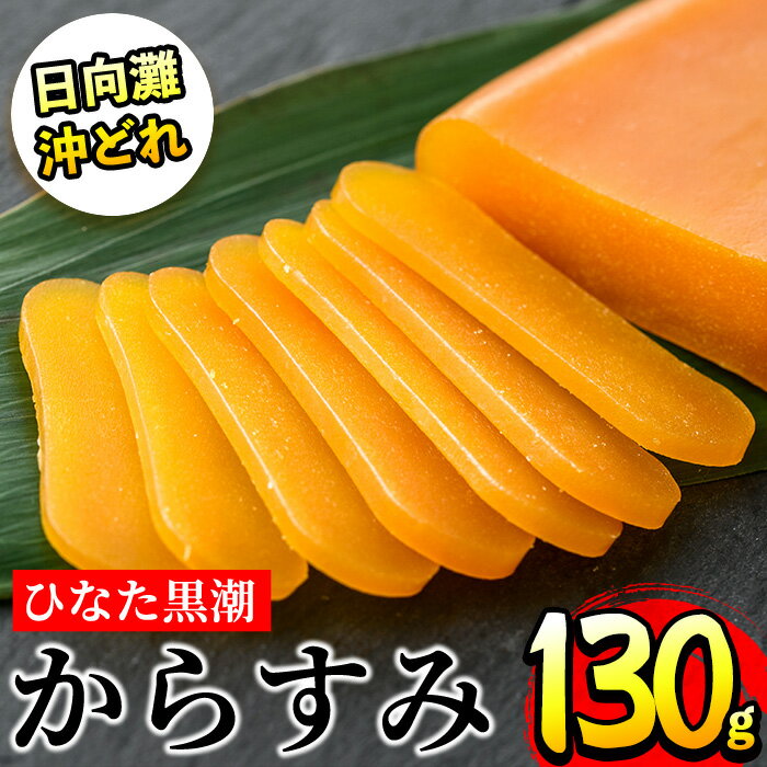 【ふるさと納税】国産！ひなた黒潮「夫婦からすみ」(130g)パスタにおかゆにお肉と相性抜群！【B-5】【SA・Te黒潮】のサムネイル