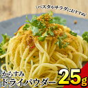 25位! 口コミ数「159件」評価「4.73」からすみドライパウダー(25g)沖ボラ 魚卵 常温 保存 ボッタルガ 国産 お試し トッピング 珍味【B-9】【合同会社 SA・Te黒潮】