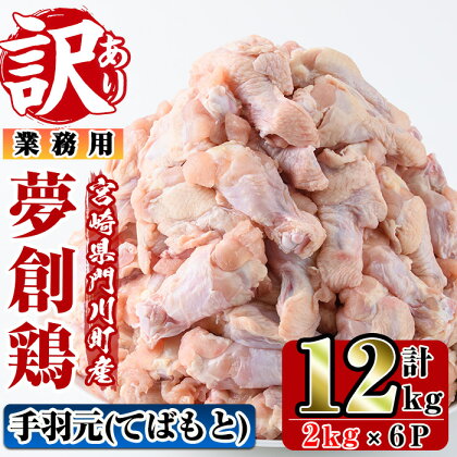 ＜訳あり・業務用＞宮崎県産ブランド鶏「夢創鶏」手羽元(計12kg・2kg×6P)とりにく とり肉 鳥肉 手羽もと 小分け 唐揚げ 宮崎県産 ブランド鶏 【C-22】【英楽】