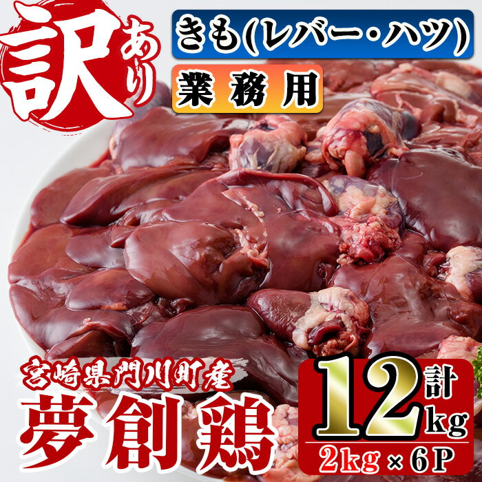 [訳あり・業務用]宮崎県産ブランド鶏「夢創鶏」鶏肝(計12kg・2kg×6P)鶏肉 とり肉 焼鳥 焼き鳥 レバニラ 大容量 おつまみ[C-23][株式会社 英楽]