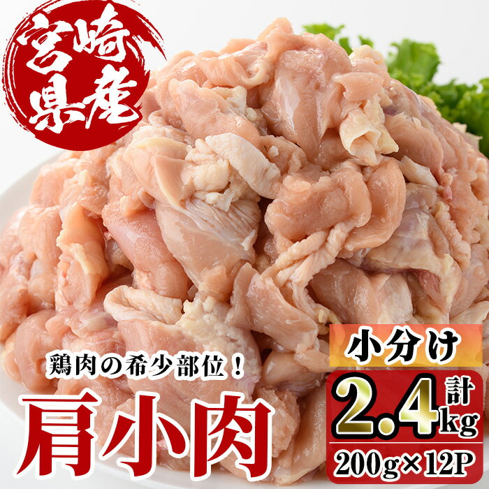宮崎県産 鶏肉 肩小肉(計2.4kg・200g×12P) 鶏肉 肉 唐揚げ からあげ 国産 小分け 希少部位 焼き鳥 冷凍 便利 宮崎県 [C-25][株式会社 英楽]