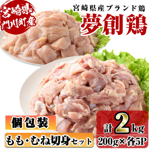 【ふるさと納税】宮崎県産ブランド鶏「夢創鶏」もも・むね切身セット (計2kg・200g×各5P) 鶏肉 肉 もも肉 むね肉 カット 唐揚げ からあげ 国産 小分け 冷凍 便利 宮崎県 門川町【C-26】【株式会社 英楽】 【ふるさと納税】宮崎県産ブランド鶏「夢創鶏」もも・むね切身セット (計2kg・200g×各5P) 鶏肉 肉 もも肉 むね肉 カット 唐揚げ からあげ 国産 小分け 冷凍 便利 宮崎県 門川町【C-26】【株式会社 英楽】