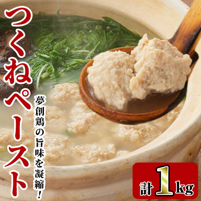 つくねペースト(1kg)鶏肉 鳥肉 とりにく ペースト 惣菜 弁当 おかず つくね 冷凍[C-31][英楽]