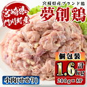 7位! 口コミ数「99件」評価「4.73」宮崎県産ブランド鶏「夢創鶏」小肉(せせり)(計1.6kg・200g×8P)鶏肉 肉 国産 小分け 冷凍 便利 宮崎県 門川町【C-8】【株式･･･ 