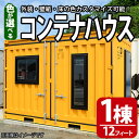 【ふるさと納税】色が選べる!コンテナハウス(1棟・12フィート)倉庫 部屋 店舗 事務所 テナント【CH-1】【株式会社CHJ】