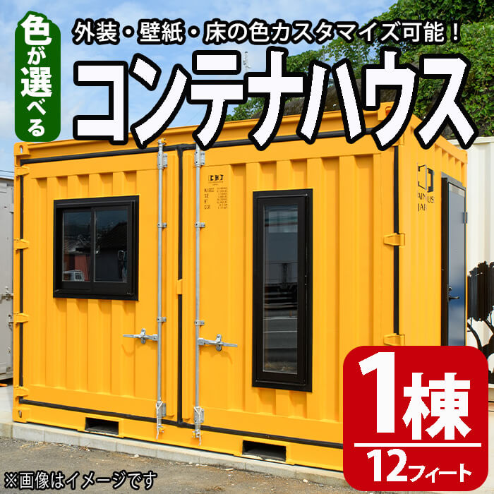 【ふるさと納税】色が選べる!コンテナハウス(1棟・12フィート)外装・壁紙・床の色カスタマイズ可能!【CH-1】【株式会社CHJ】