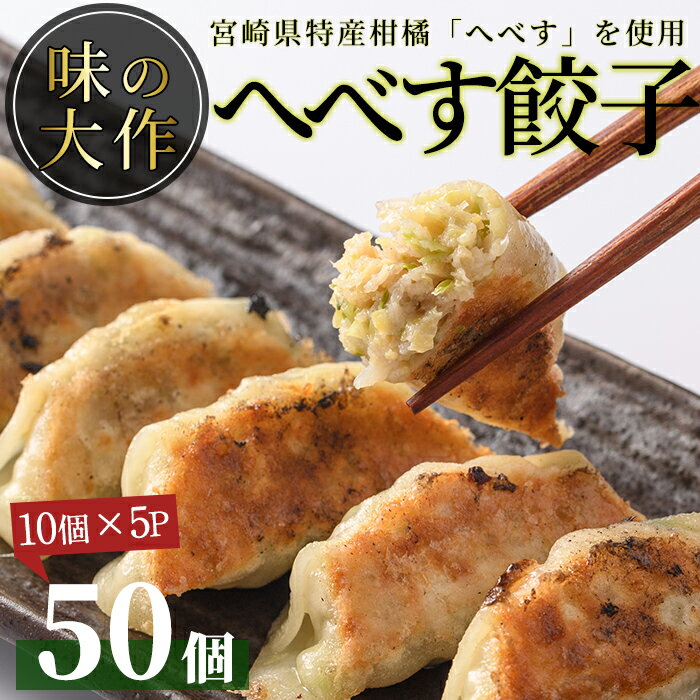 14位! 口コミ数「2件」評価「4.5」宮崎県特産柑橘のへべす餃子(計50個・10個×5P)ぎょうざ おかず お惣菜 おつまみ 冷凍【DA-3】【味の大作】