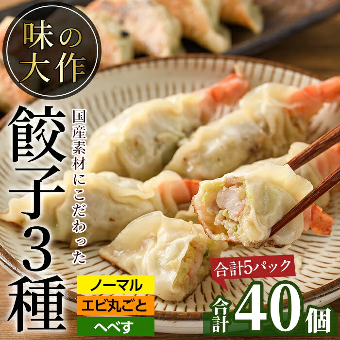 味の大作の餃子3種セット(合計40個・3種全5P)ぎょうざ 海老 えび へべす おかず お惣菜 おつまみ 冷凍[DA-4][味の大作]