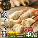 味の大作の餃子3種セット(合計40個・3種全5P)ぎょうざ 海老 えび へべす おかず お惣菜 おつまみ 冷凍