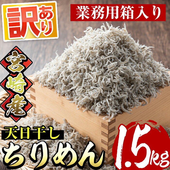 【ふるさと納税】＜訳あり＞業務用箱入り国産上乾ちりめん(1.5kg)宮崎県日向灘どれの新鮮なシラスを天日干しに！大根おろしや卵とじ、パスタや和え物などおかずに大活躍！【E-14】【水永水産】