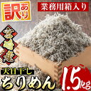 【ふるさと納税】＜訳あり＞業務用箱入り国産上乾ちりめん(1.5kg)宮崎県日向灘どれの新鮮なシラスを天日干しに！大根おろしや卵とじ、パスタや和え物などおかずに大活躍！【E-14】【水永水産】