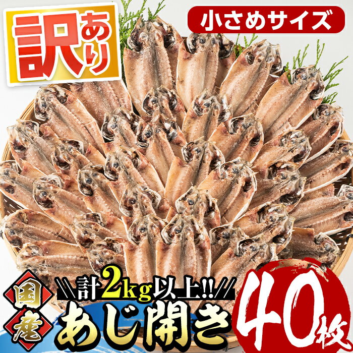 [訳あり]国産あじ開き(40枚・計2kg以上)干物 鯵 セット 魚 魚介類 簡単 調理 冷凍[E-19][水永水産]