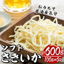 【ふるさと納税】ソフトさきいか(計約600g・100g×6P