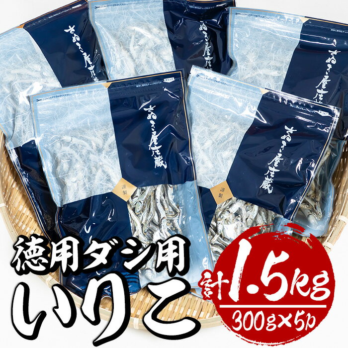 【ふるさと納税】ダシ用徳用いりこ(計約1.5kg・300g×5P)干物 出汁 カルシウム 海産物 常温 保存【E-28】【水永水産】