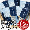 【ふるさと納税】ダシ用徳用いりこ(計約1.5kg 300g×5P)干物 出汁 カルシウム 海産物 常温 保存【E-28】【水永水産】