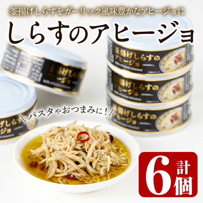 24位! 口コミ数「0件」評価「0」釜揚げしらすのアヒージョ(計510g・85g×6個)国産 おつまみ おかず イタリアン オリーブオイル 缶詰 パスタ 常温 保存【E-30】･･･ 