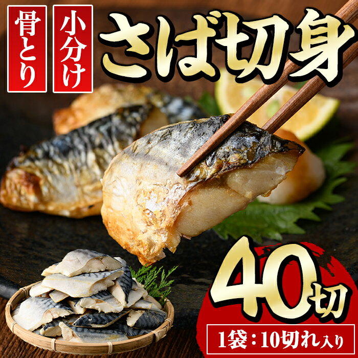 缶詰(水産物加工品)人気ランク18位　口コミ数「13件」評価「4.54」「【ふるさと納税】骨とり サバ切身 (40切れ) 小分け 切り身 鯖 さば 塩サバ 塩鯖 骨なし 骨取り済 カット済 塩焼き 簡単 フライ 魚 海鮮 冷凍 お弁当 おかず【E-31】【水永水産】」