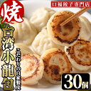 【ふるさと納税】台湾焼小龍包 30個 ショウロンポウ 専門店 惣菜 点心 飲茶 おかず 冷凍 宮崎県 門川町 門川ブランド認定品【F-29】【口福餃子専門店】