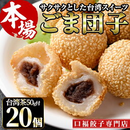 【ふるさと納税】ごま団子(計20個・10個×2袋)ゴマ団子 台湾茶 おやつ スイーツ だんご 冷凍 専門店 点心 飲茶【F-30】【口福餃子専門店】