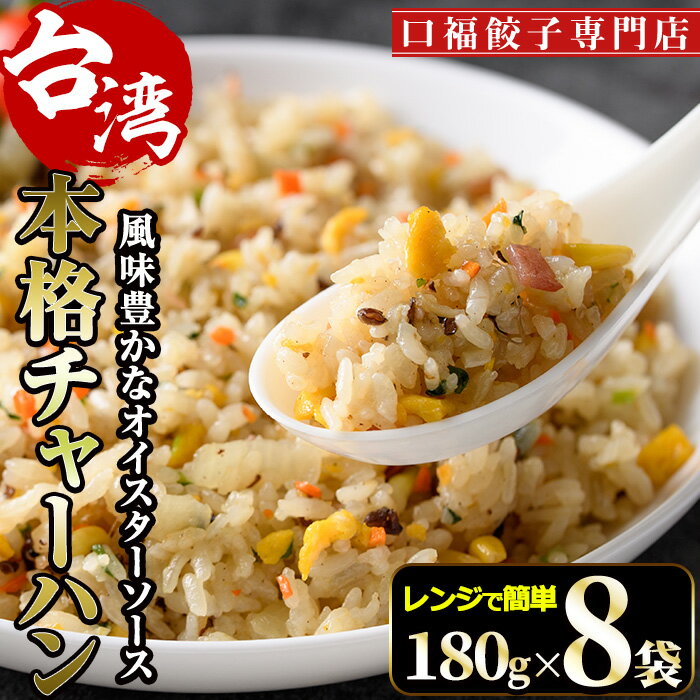 【ふるさと納税】本格台湾チャーハン 計1.44kg・180g 8袋 焼飯 専門店 惣菜 点心 飲茶 冷凍 温めるだけ 宮崎県 門川町【F-31】【口福餃子専門店】