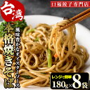 8位! 口コミ数「1件」評価「5」本格台湾焼きそば(計1.44kg・180g×8袋)やきそば 麺 専門店 惣菜 おかず 点心 飲茶 冷凍 レンジ 簡単調理【F-32】【口福餃･･･ 