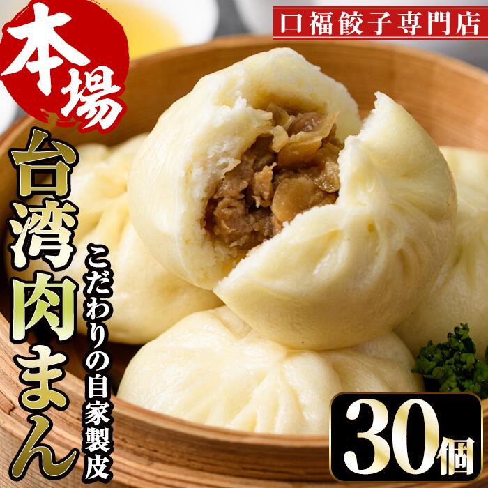 【ふるさと納税】台湾肉まん 30個 豚まん 中華まん 惣菜 おやつ 点心 飲茶 冷凍 専門店 点心 飲茶 宮崎県 門川町【F-26】【口福餃子専門店】