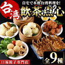 3位! 口コミ数「14件」評価「4.57」台湾飲茶点心セット(全9種)餃子 ぎょうざ ギョーザ 肉まん 惣菜 小籠包 シュウマイ 焼売 肉まん からあげ ゴマ団子 高山茶 冷凍 専門･･･ 