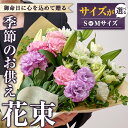 14位! 口コミ数「0件」評価「0」＜サイズが選べる＞季節のお供え用ブーケ(Sサイズ・Mサイズ)花 花束 フラワー 植物 お供え 供花 仏花 命日 仏事 法事 贈り物【FM-1･･･ 