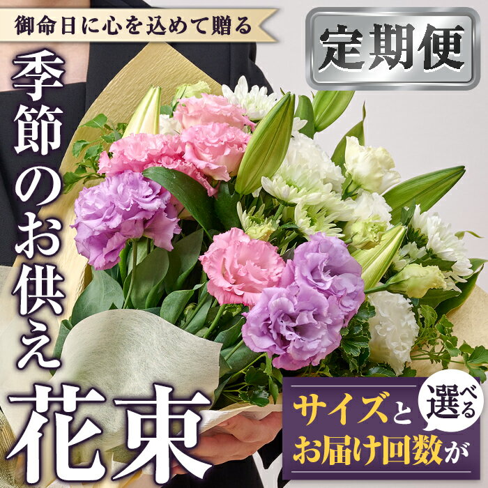 9位! 口コミ数「0件」評価「0」＜定期便！お届け回数・サイズが選べる＞季節のお供え用ブーケ(3回・6回・12回・Sサイズ・Mサイズ) 生花 花 花束 フラワー お供え 供花･･･ 