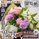 30位! 口コミ数「0件」評価「0」＜定期便！お届け回数・サイズが選べる＞季節のお供え用ブーケ(3回・6回・12回・Sサイズ・Mサイズ) 生花 花 花束 フラワー お供え 供花･･･ 