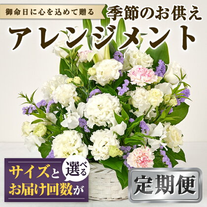 ＜定期便！お届け回数・サイズが選べる＞季節のお供え用アレンジメント(3回・6回・12回・Sサイズ・Mサイズ)生花 お花 花束 フラワー 植物 お供え 供花 仏花 命日 仏事 法事 贈り物【FM-20・FM-21・FM-22・FM-23・FM-24・FM-25】【フラワーショップまつだ】