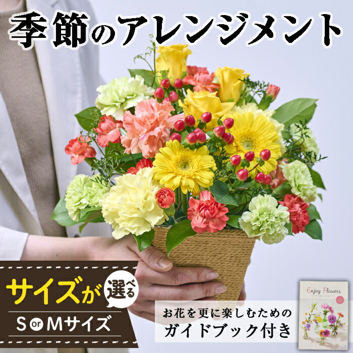 ＜サイズが選べる＞季節のお楽しみフラワーアレンジメント(Sサイズ・Mサイズ)生花 花 花束 植物 贈り物 インテリア【FM-2・FM-27】【フラワーショップまつだ】