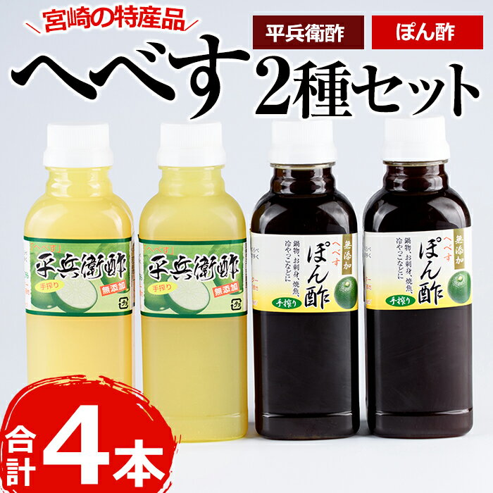 門川町産!平兵衛酢とへべすぽん酢のセット(2種各300ml×各2本)ヘベス 柑橘 果汁 ポン酢 調味料 鍋 お刺身[G-6][旬鮮かどがわ直売センター]