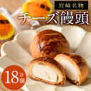 3位! 口コミ数「15件」評価「5」宮崎名物チーズ饅頭(計18個)まんじゅう スイーツ 和菓子 お茶請け おやつ 洋菓子 お菓子 焼菓子 手土産 お茶菓子 個包装【H-2】【松･･･ 