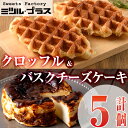 【ふるさと納税】バスクチーズケーキ(1個)クロッフル(4個)詰め合せ 洋菓子 スイーツ デザート おやつ ケーキ ワッフル 食べ比べ【I-10】【ミツル・プラス...