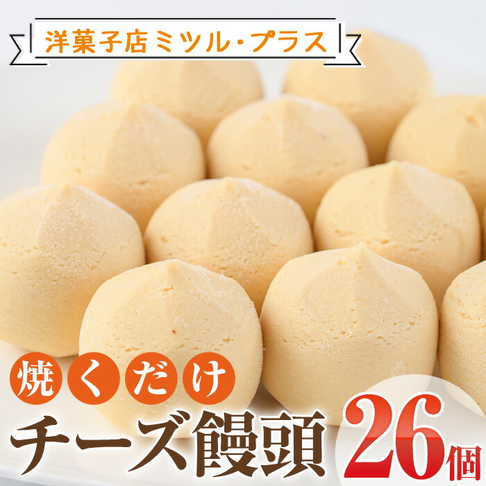 【ふるさと納税】焼くだけチーズ饅頭(26個)簡単におうちで焼きたてのチーズ饅頭が食べられる！【I-6】【ミツル・プラス】のサムネイル